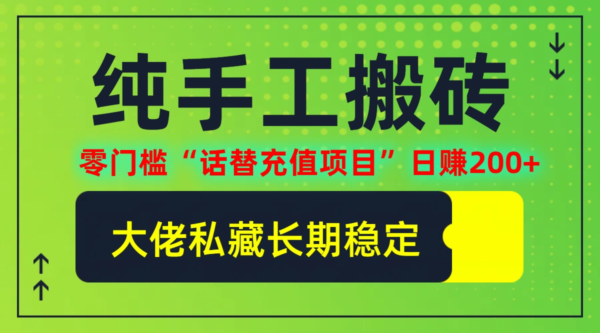 揭秘话替充值项目 日赚200+ 零门槛赚钱新途径