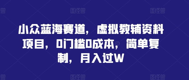 零成本复制 蓝海教辅 月入过万新商机