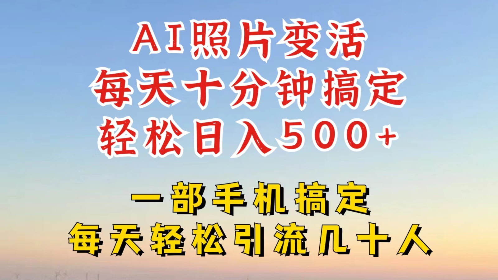 AI照片复活新玩法 抖音小红书引流 日赚四位数速来