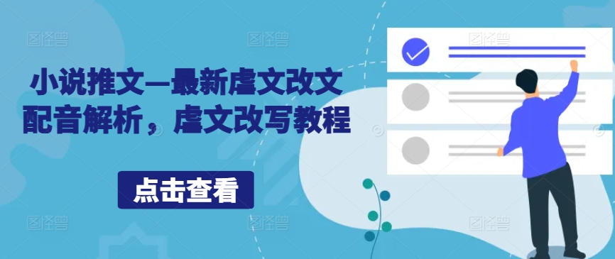 虐文改写揭秘 新声配音 教程攻略一网打尽-九零创业网