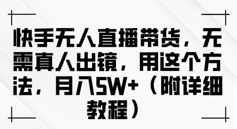 快手无人直播带货 月入过万秘籍大公开-九零创业网