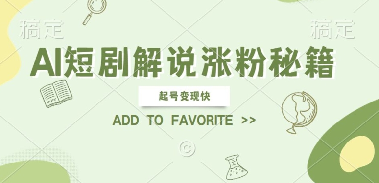 AI短剧解说爆火 快速涨粉变现 操作易学矩阵式