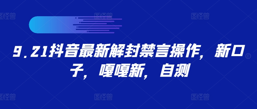 9.21抖音解封新规 禁言操作大揭秘 速来了解
