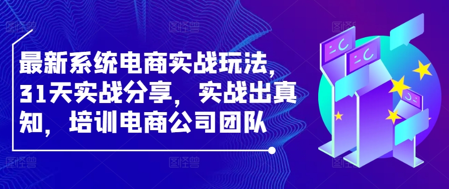31天电商实战攻略 团队赋能 实战炼真知