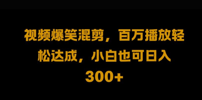 视频号搬运达人日入1k 二次剪辑轻松翻倍收益
