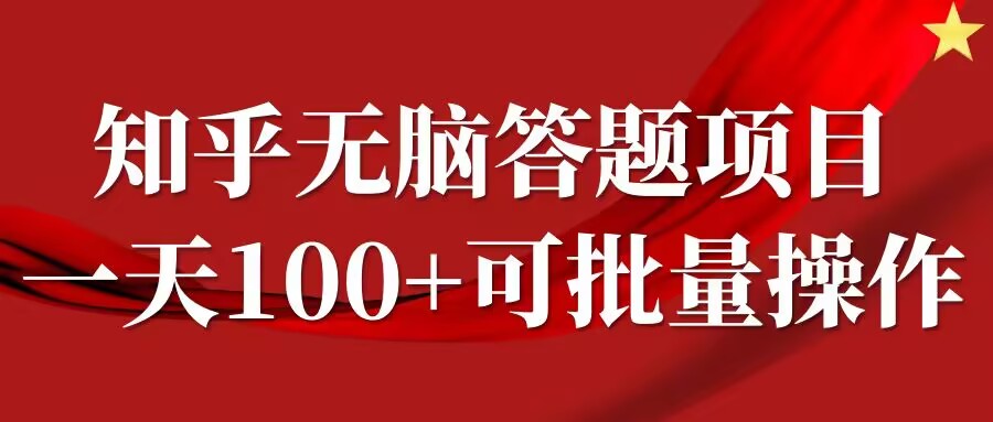 揭秘日入百元知乎答题 自由时间 批量盈利秘籍-九零创业网