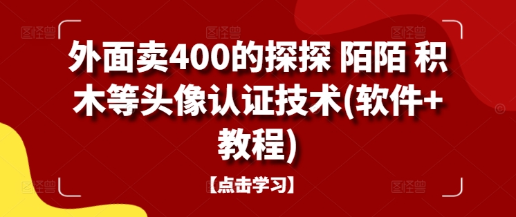 揭秘400元探探 陌陌头像认证技术教程-九零创业网