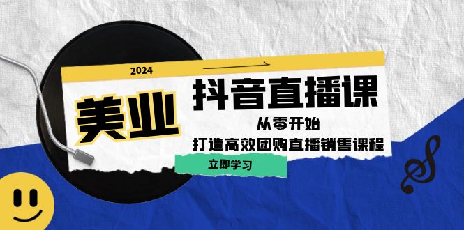 零基础美业直播 高效团购销售速成攻略-九零创业网