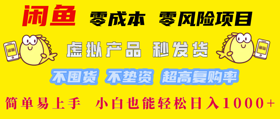 闲鱼零成本项目 虚拟秒发货 复购率高 轻松赚钱-九零创业网