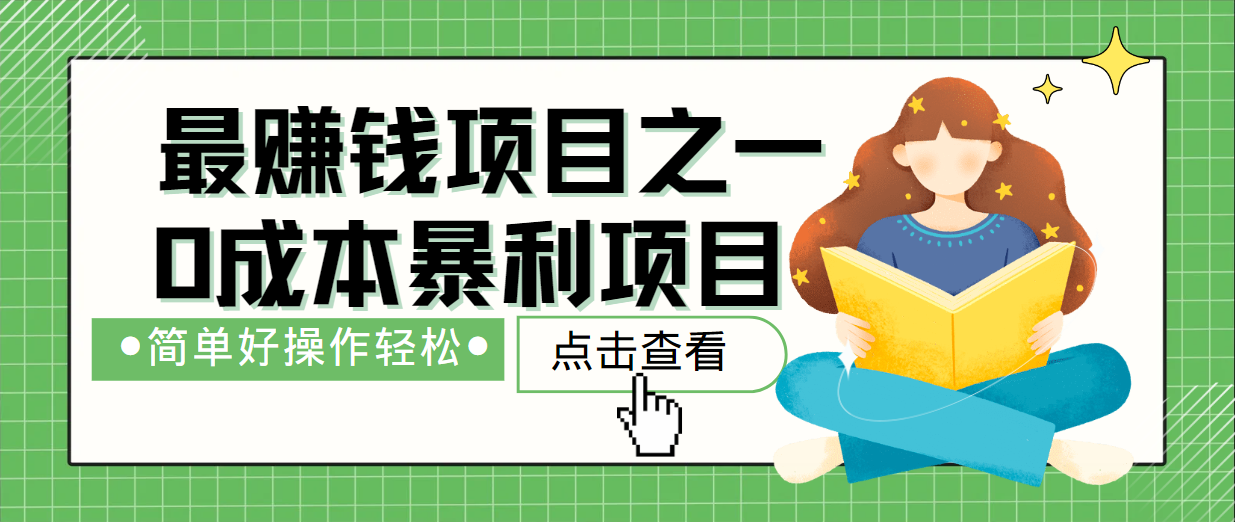 冷门项目新商机 简单操作 长效收益秘籍-九零创业网