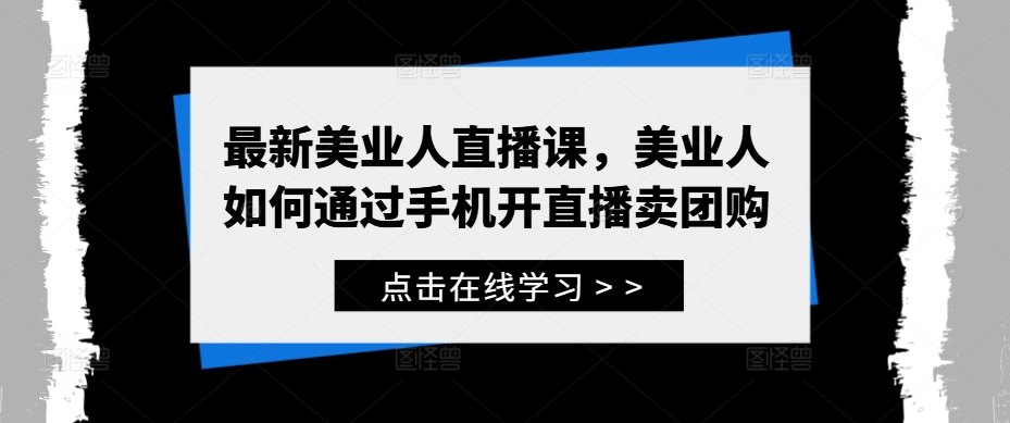 美业直播新潮流 手机直播团购 轻松盈利新途径-九零创业网