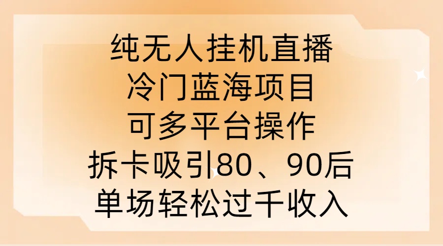 揭秘 冷门直播新玩法 多平台吸金 轻松破千收入