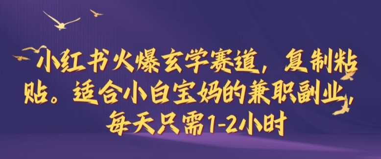 宝妈轻松副业 小红书玄学热 1 2小时赚翻天-九零创业网