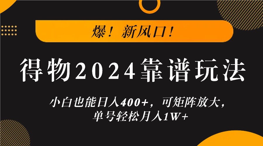 得物2024新玩法 小白日赚400+ 轻松月入过万