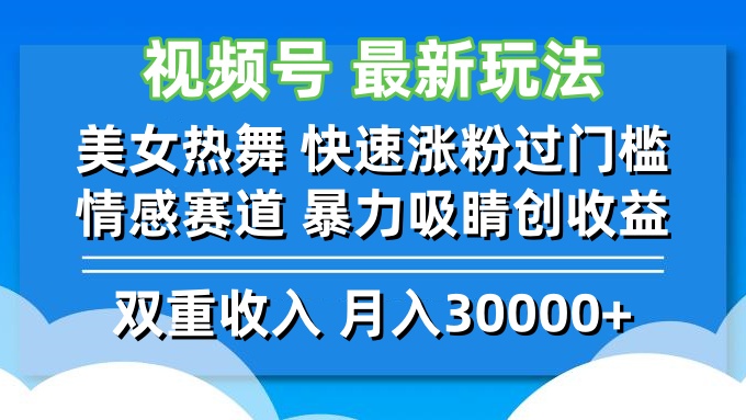 视频号热舞美女 情感赛道吸睛翻倍 快速破圈涨粉
