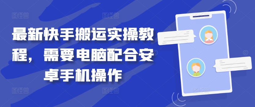 电脑+安卓手机 快手搬运新教程速学