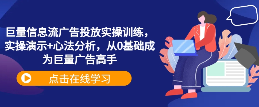 从零起步 巨量广告大师养成记