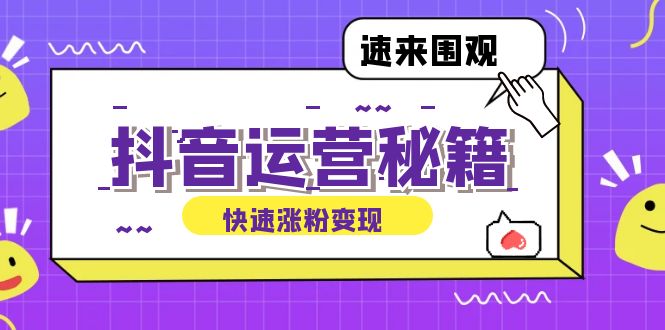 抖音涨粉秘籍 打造盈利抖音号 定位与制作攻略