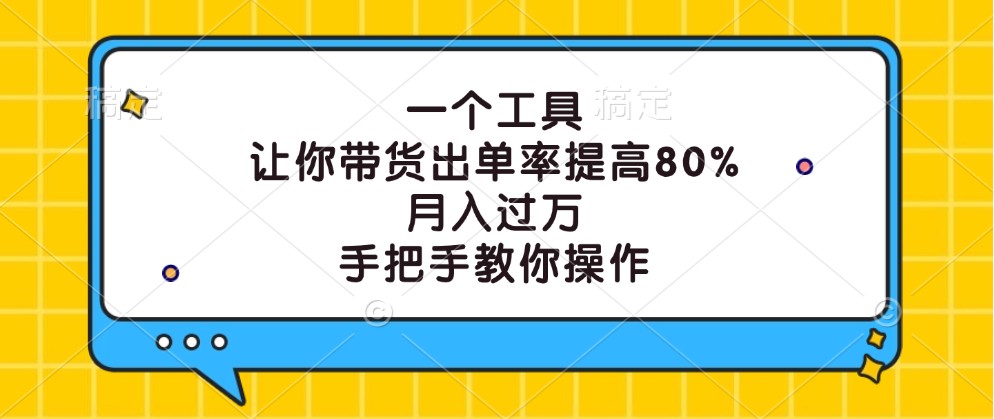 神奇工具助你带货翻倍 月入过万轻松实现 🚀🛒-九零创业网