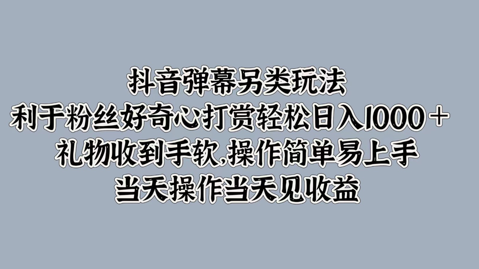 抖音弹幕新玩法 好奇引打赏 轻松日赚千 礼物滚滚来-九零创业网