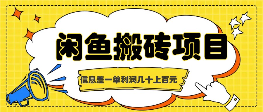 闲鱼搬砖闷声赚 一单利润翻番 低调致富新选择