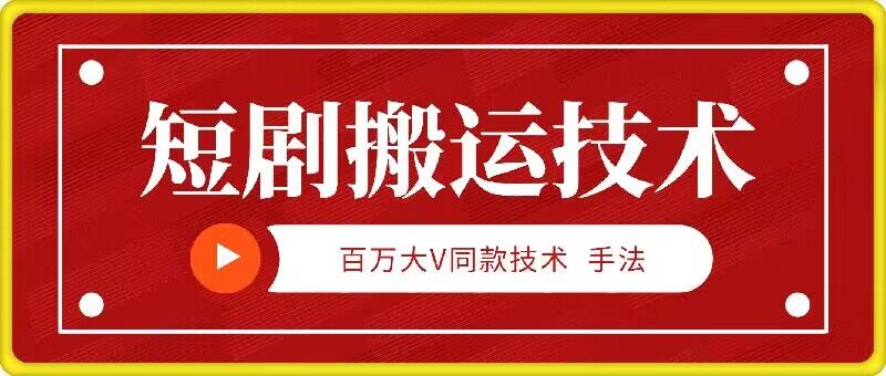 9月百万V短剧搬运新法 5分钟速成 技术稳定高效