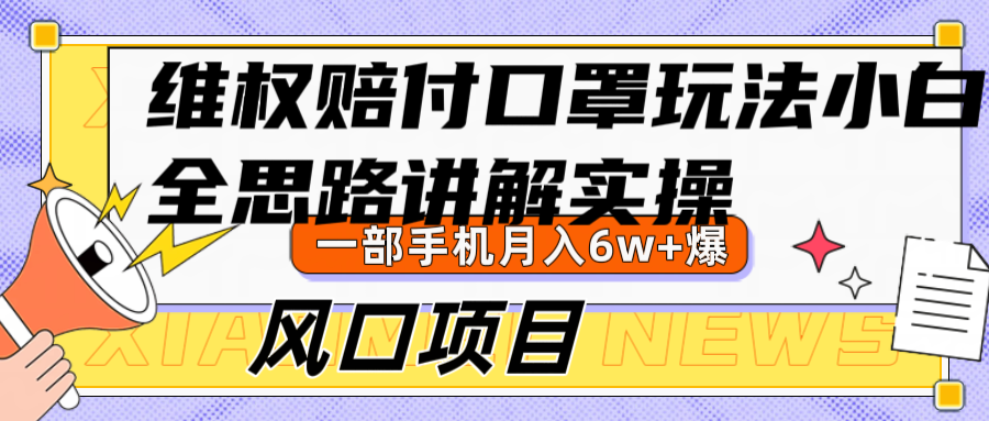 口罩维权赚6万+ 小白玩家轻松上手风口项目