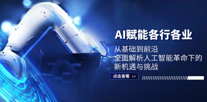 AI赋能 新机遇与挑战解析