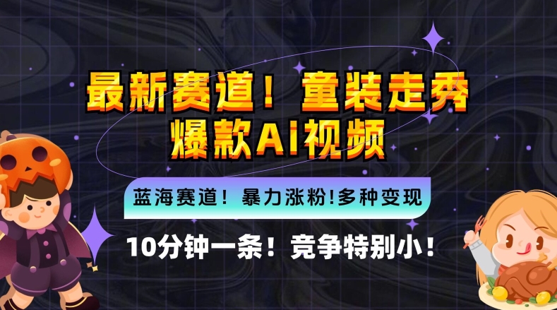 童装走秀AI短视频教程 小白速成爆款秘籍 新市场风口来袭