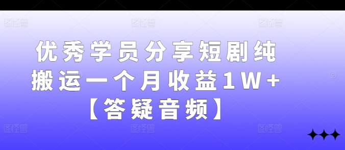 学员分享短剧月入过万揭秘答疑