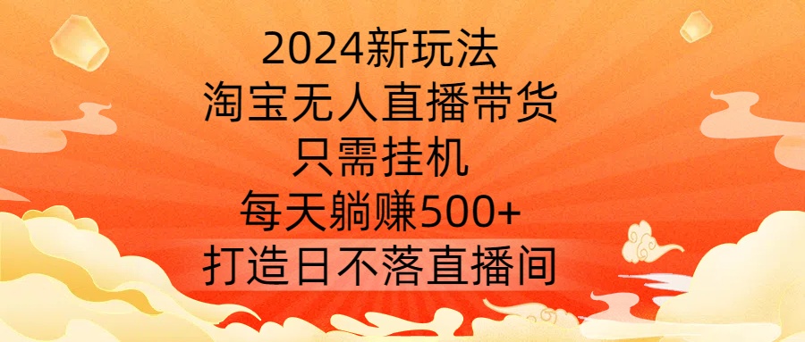 淘宝无人直播新玩法 躺赚500+ 日不落直播间揭秘