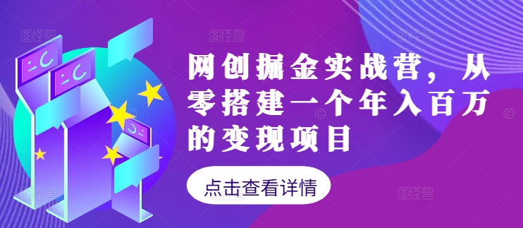 从零起步 网创掘金营打造百万变现项目攻略-九零创业网