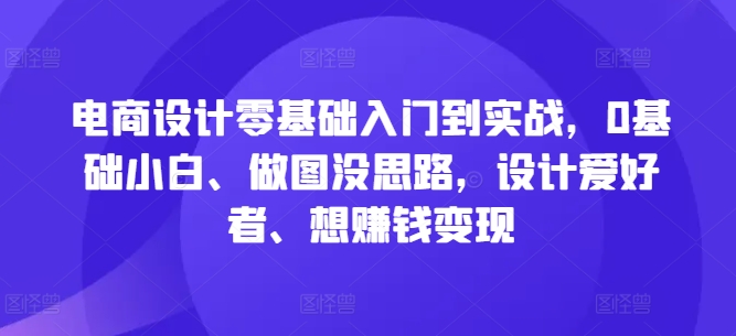 电商设计实战入门 小白也能做图赚钱-九零创业网