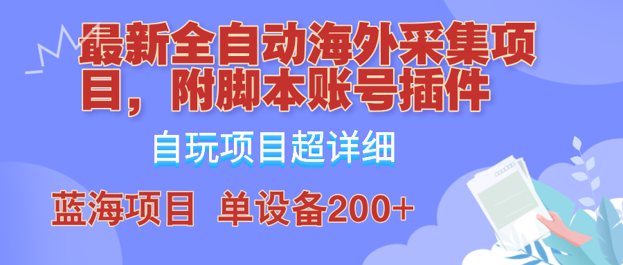 全自动海外采集项目教学 日赚200+神器揭秘-九零创业网