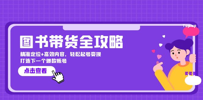 图书带货达人秘籍 定位精准 内容高效 轻松起号赚翻天