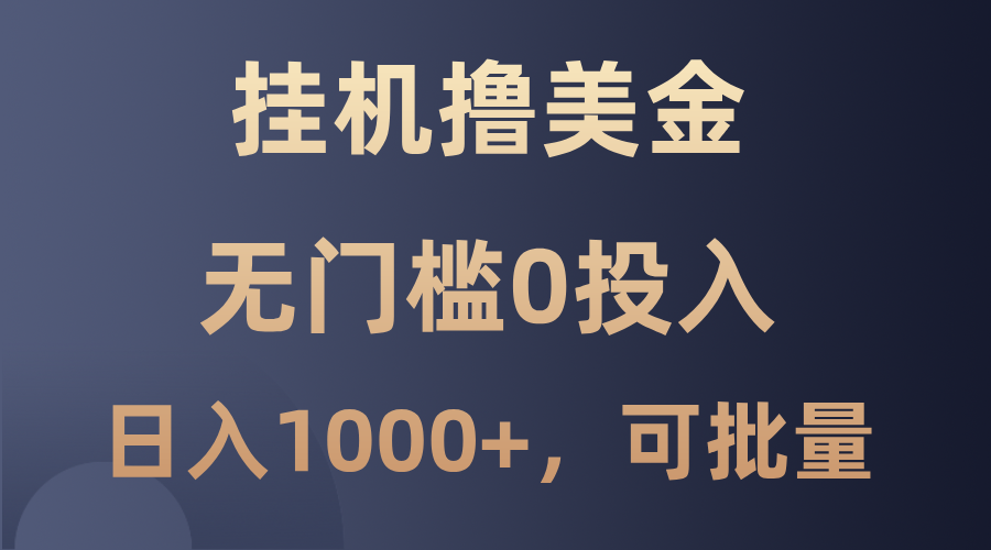 零投入挂机撸美金 日赚千 批量复制新机遇-九零创业网