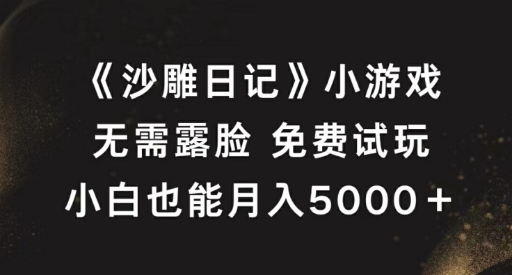 沙雕日记 免费试玩 轻松月入五千 揭秘攻略-九零创业网