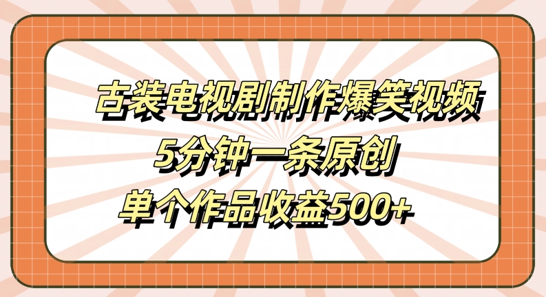 古装剧幕后笑料大揭秘 笑到肚子疼的5分钟喜剧-九零创业网