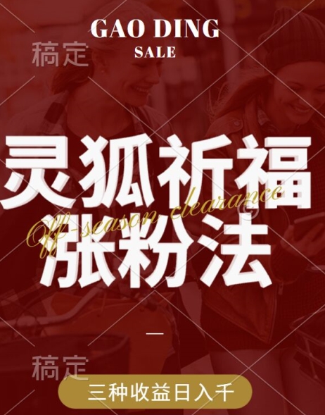 灵狐祈福助力涨粉 三招收益翻倍 日入千元揭秘-九零创业网