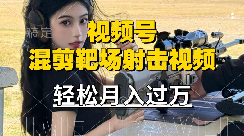 海外靶场射击视频 宝妈上班族轻松赚分成-九零创业网