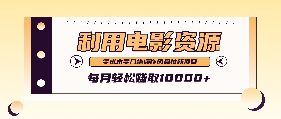 信息差玩转影视资源 零成本月入过万 操作易上手