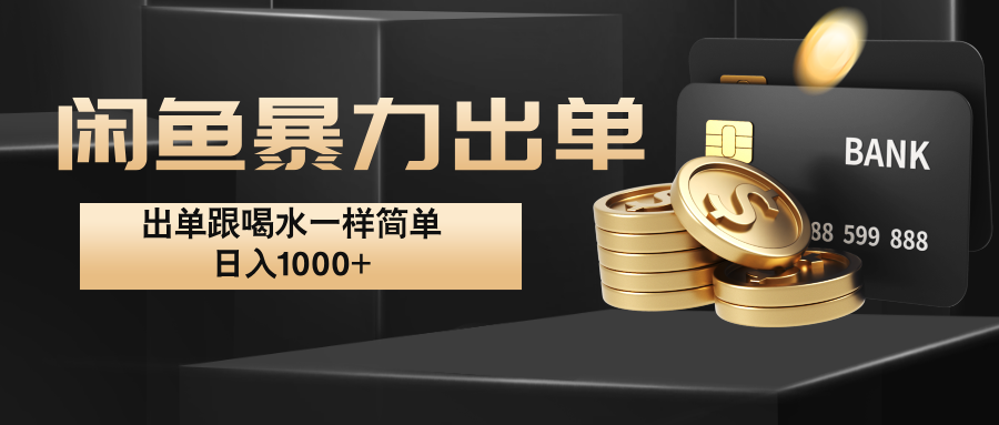 闲鱼轻松日入千 暴力出单如饮水-九零创业网