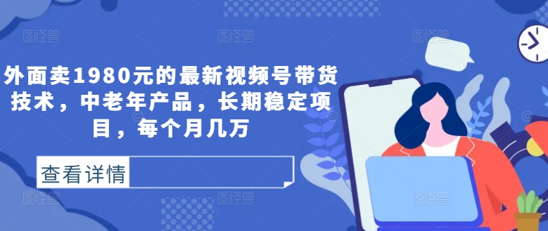 中老年专属 1980元学最新带货术 月入几万稳如磐石-九零创业网