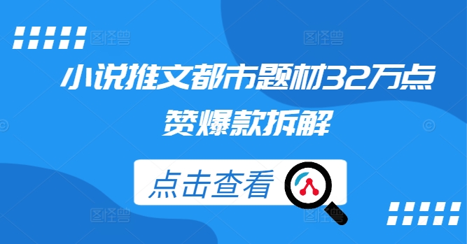 都市爆款小说 32万点赞揭秘  → 爆款小说揭秘 32万赞背后的秘密