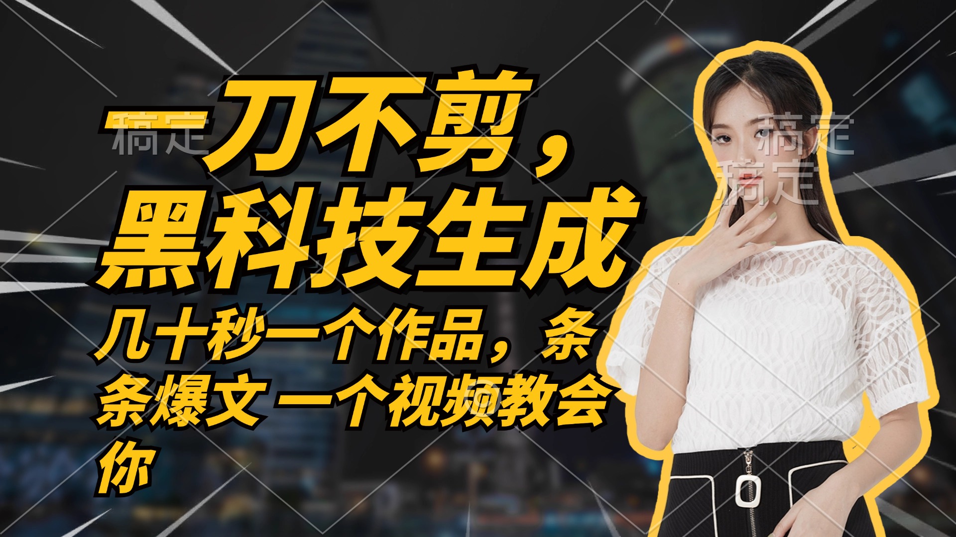 秒速创作 隔日收益 速来体验