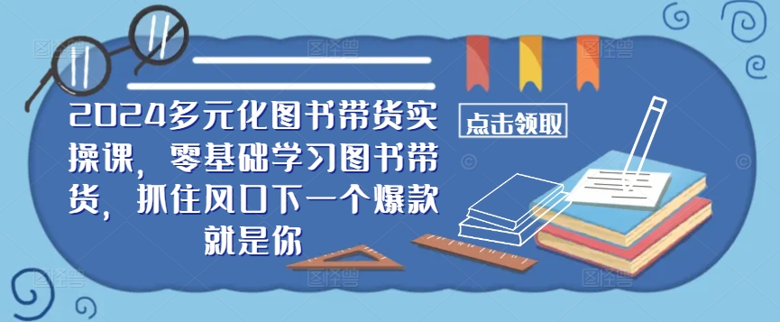 2024图书带货新势力 零基础学爆款 风口机遇等你抓