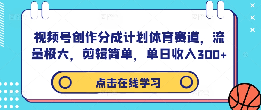 视频号体育剪辑达人 流量爆表日入300+