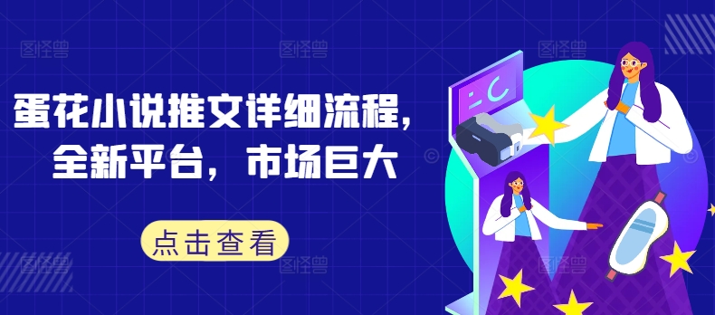 蛋花小说 新平台热推 海量市场等你来战