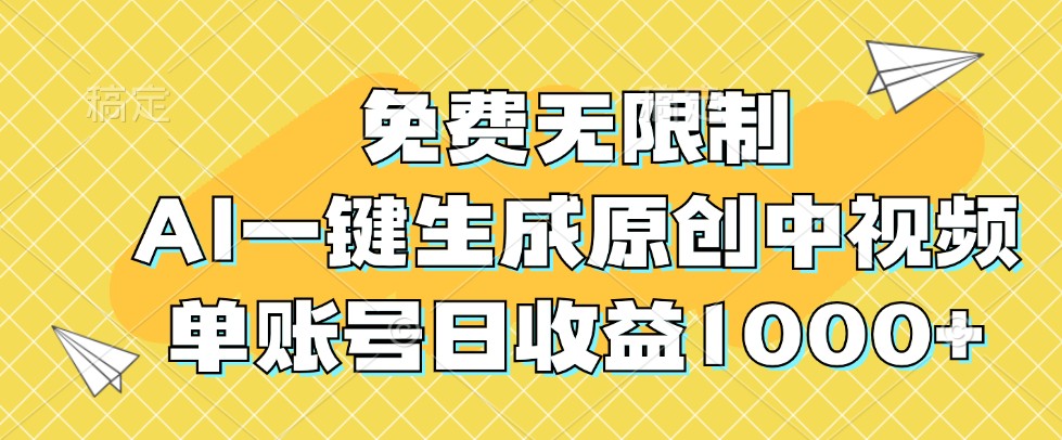 AI免费生成中视频 单日收益超千 轻松赚钱新利器