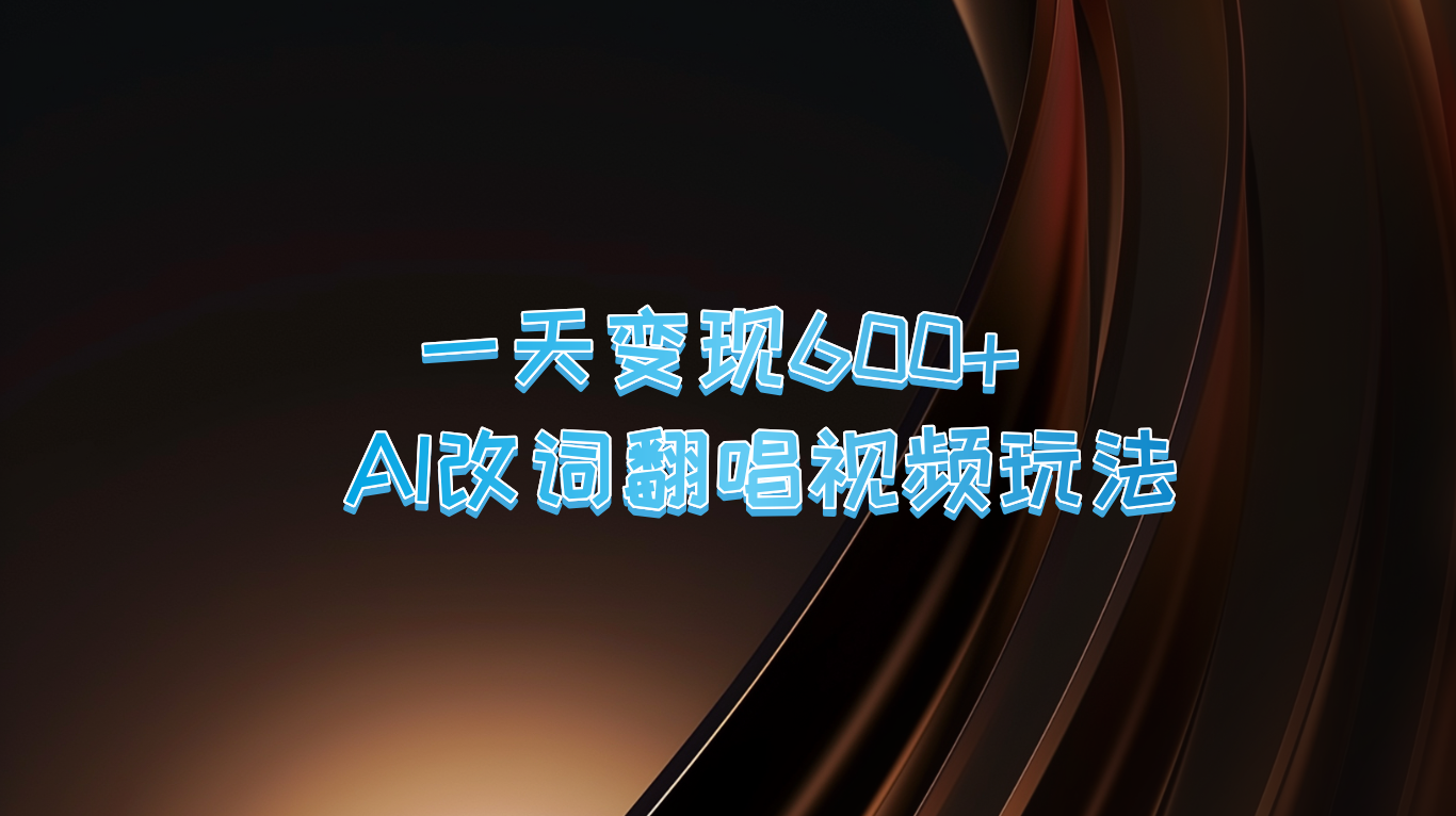 AI改词翻唱 日赚600+ 轻松变现新玩法